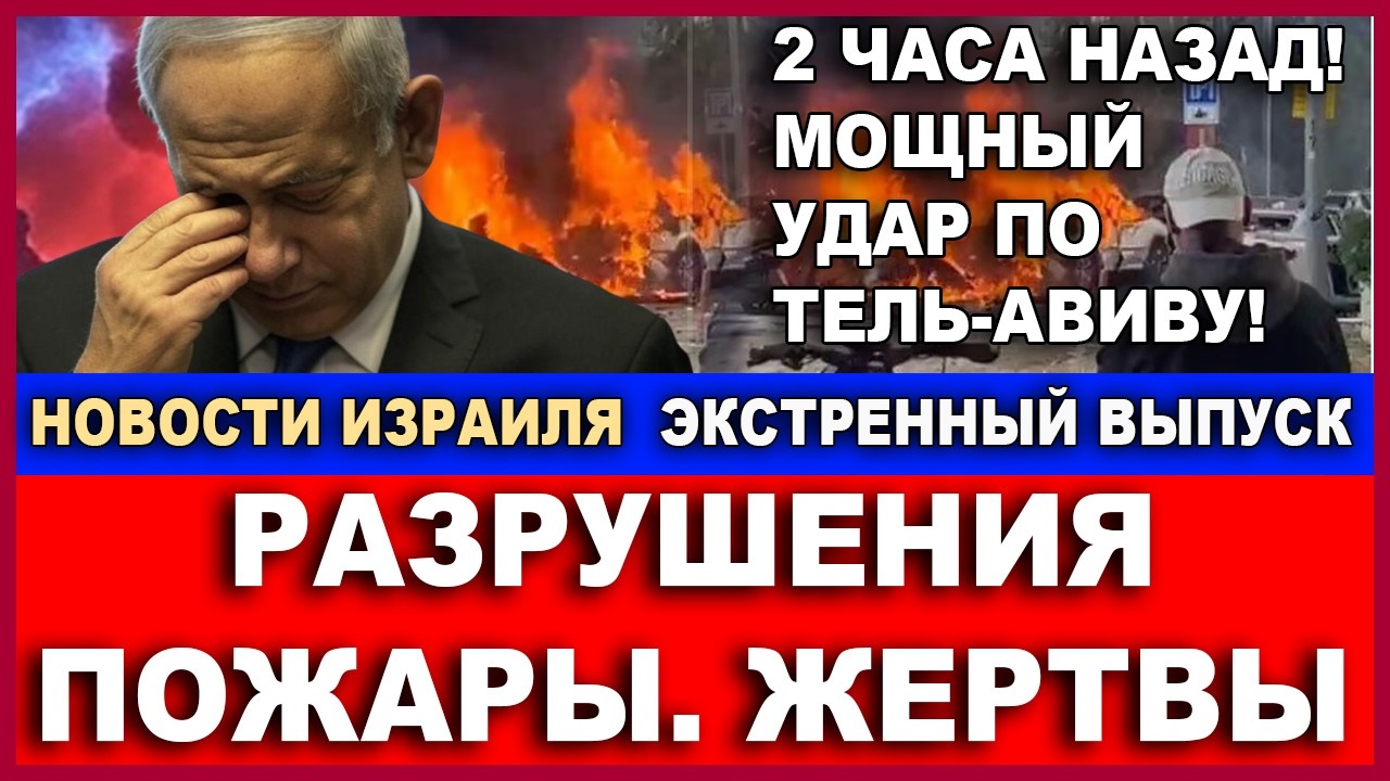 Два часа назад! Чудовищный удар по Тель-Авиву! Разрушенные дома. Горящие автомобили! 24/03/2026