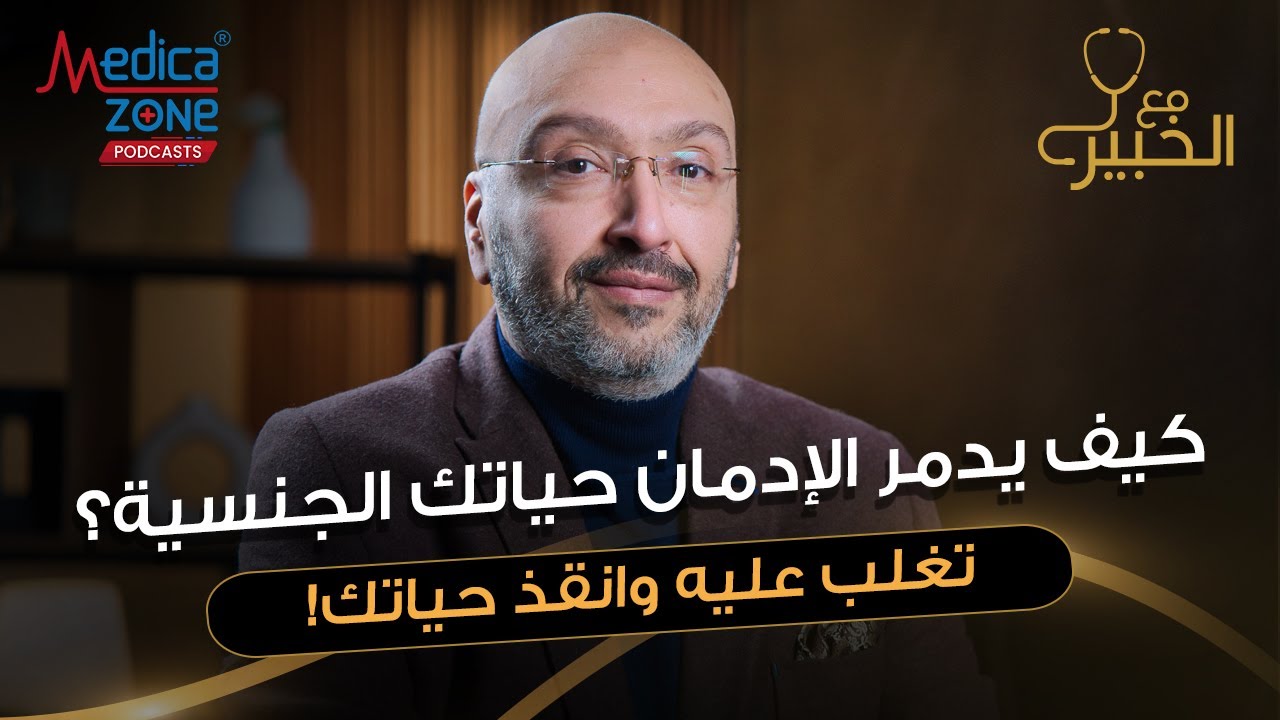 استمرارالعلاقة الجنسية والتخلص من الادمان | دكتور محمد الهنداوي | استشاري الامراض النفسية والعصبية |