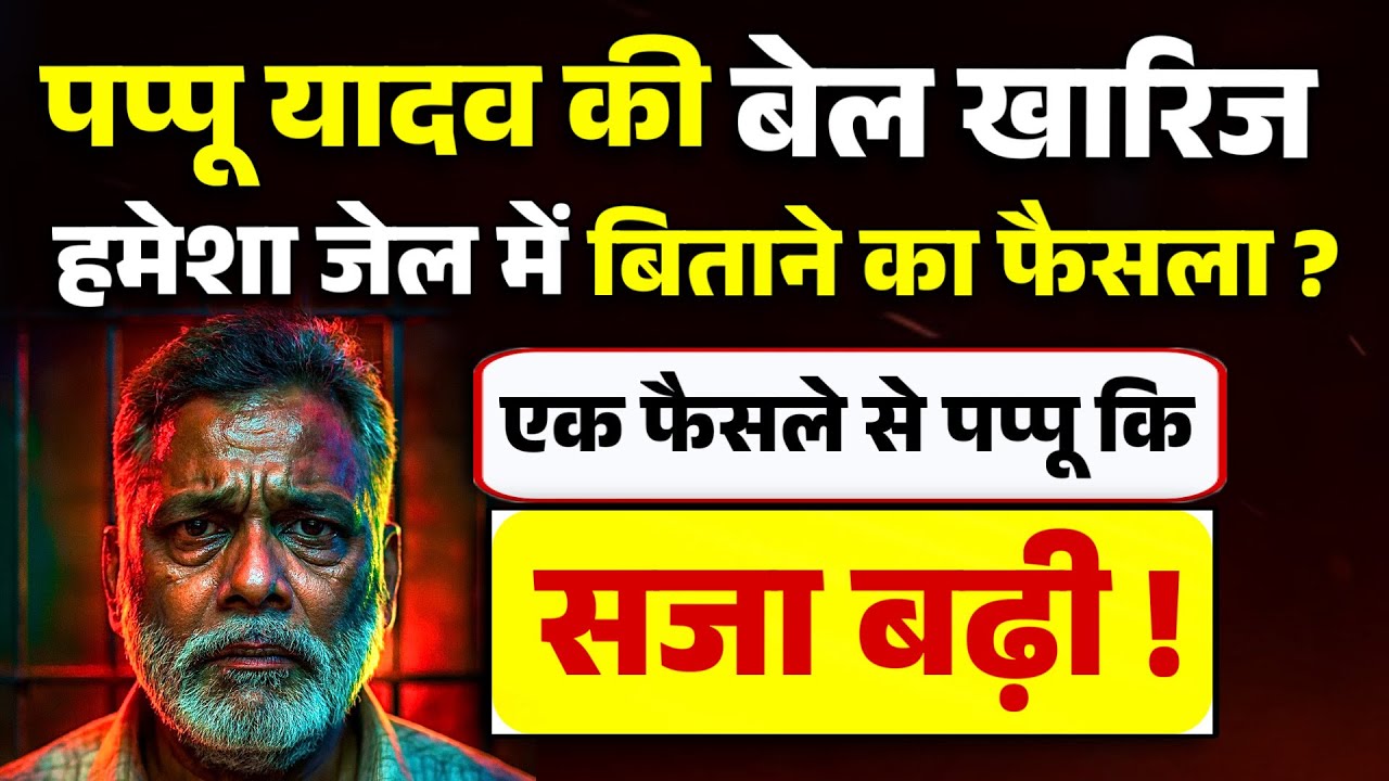 पप्पू यादव की बेल खारिज, जेल पे बड़ी ख़बर एक फैसले से पप्पू की सजा बढ़ी !