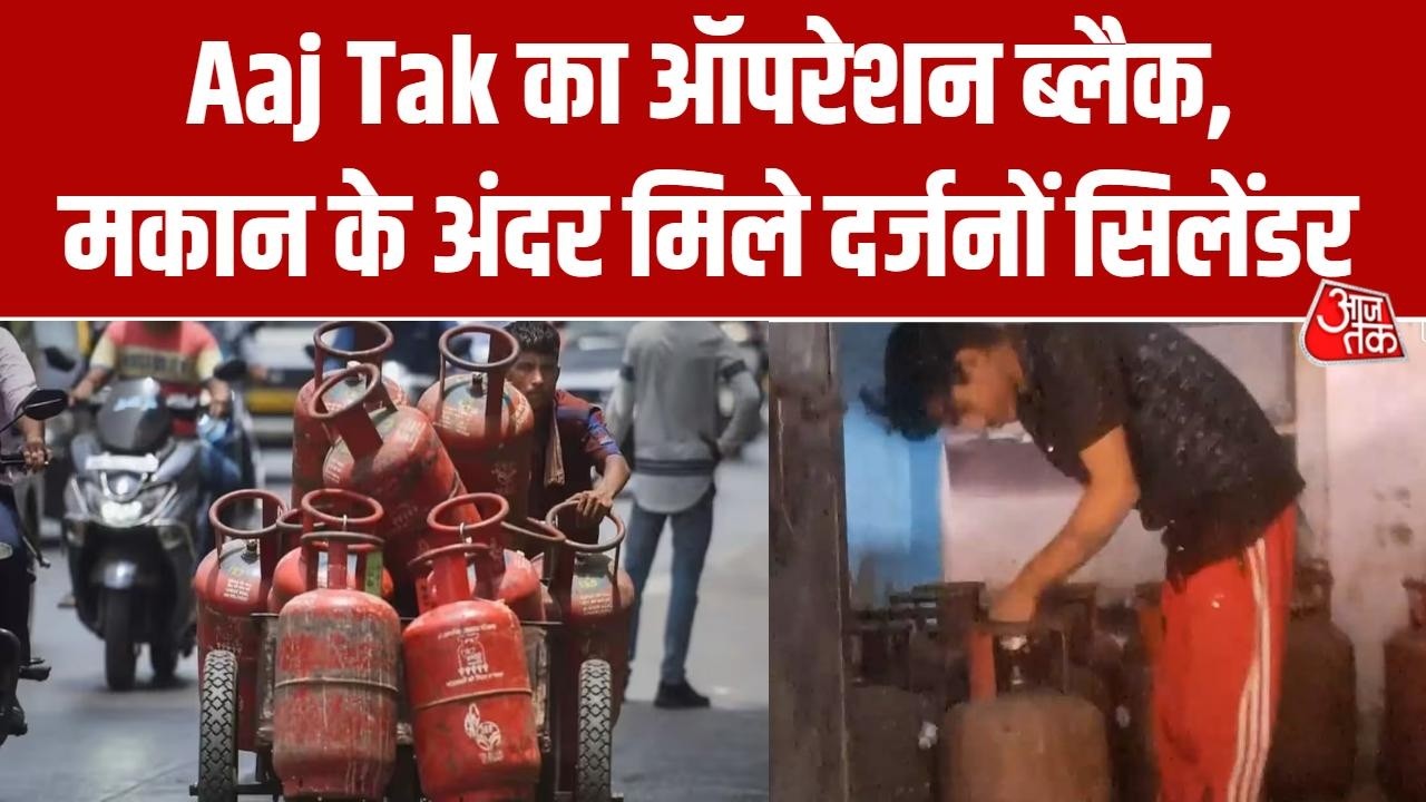 LPG Black Marketing: Gas Cylinder के काले कारोबार का पर्दाफाश, ऑपरेशन 'LPG ब्लैक मार्केटिंग' | Delhi