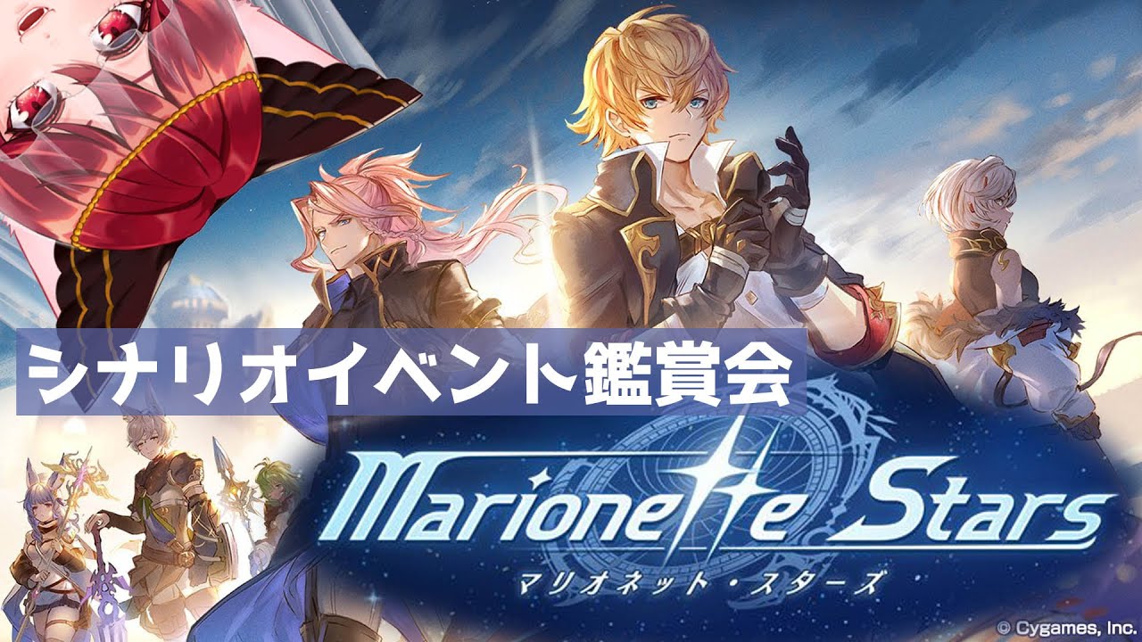 【グラブル】マリオネット・スターズ　シナリオイベ鑑賞会【水葉】