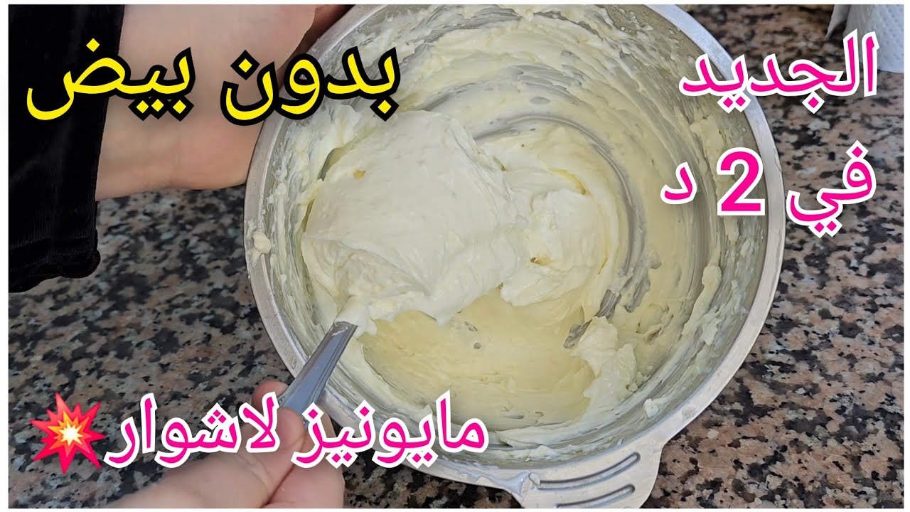 عالم أسماء/بديل المايونيز في لاشوار بدون بيض 💥لأول مره على المواقع✅️صحية والبنه خرافية😋خبوها لرمضان