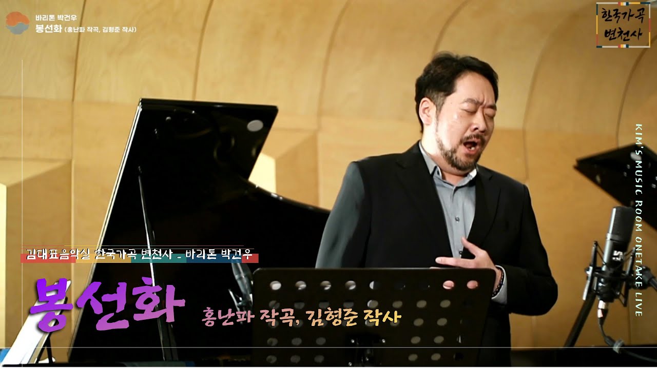[한국가곡] 봉선화(홍난파 곡, 김형준 시)_바리톤 박건우 l 김대표음악실 파일럿 한국가곡 변천사