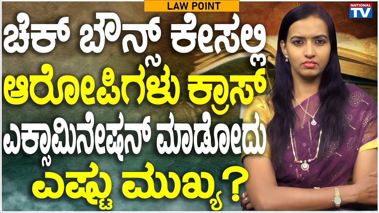 Lawyer Renuka : How cross-examination is important of check bounce case? | Law Ponit |  National TV