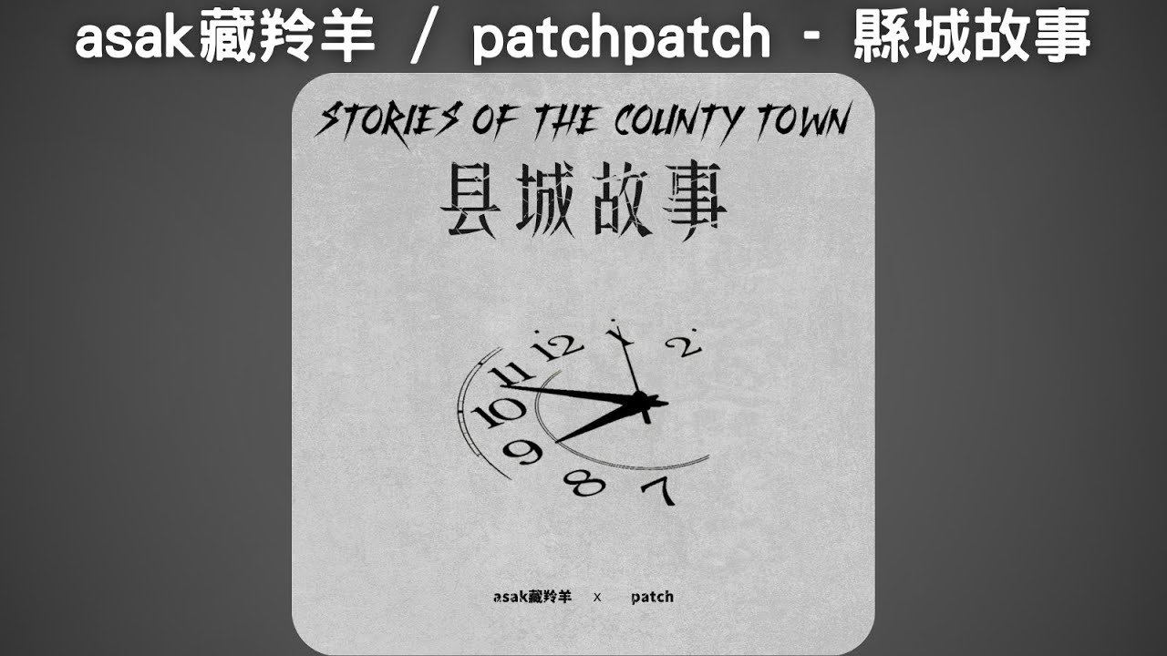 asak藏羚羊 / patchpatch - 縣城故事【中文歌詞】