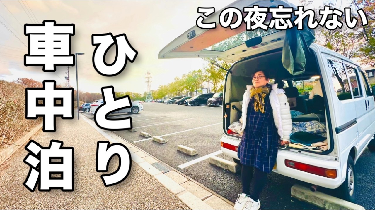 【50代独身ひとり車中泊】仕事と感動の往復！限られた時間を最高に楽しむ無理してでも行ってよかったひとり車中泊旅
