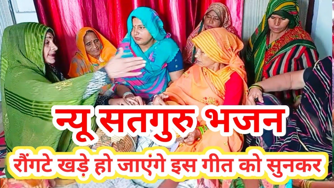 सबसे सुंदर 💞💅न्यू सतगुरुभजन 💅😭शानदार ढोलक के साथ सुनिए🙏धमाकेदार देहाती सतगुरुभजन🙏रोंगटे खड़ेहोजाएंगे
