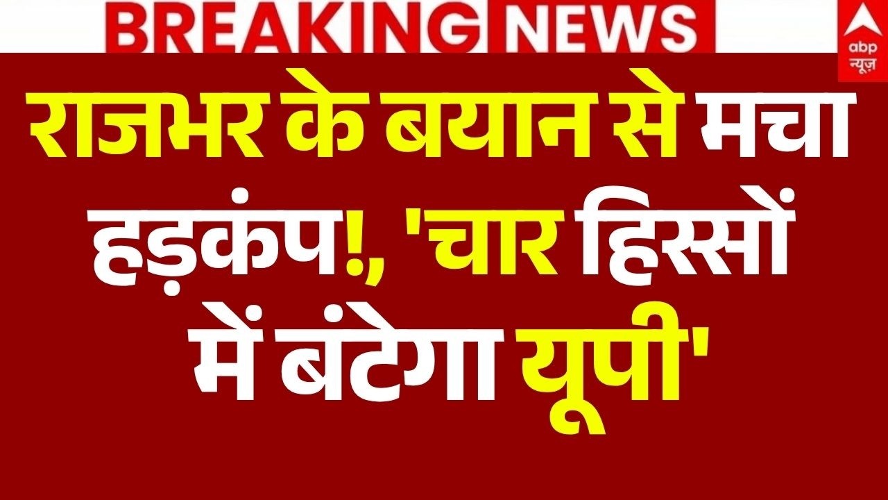 OM Prakash Rajbhar Big News LIVE: राजभर के बयान से हड़कंप!, 'चार हिस्सों में बटेगा यूपी' | Breaking