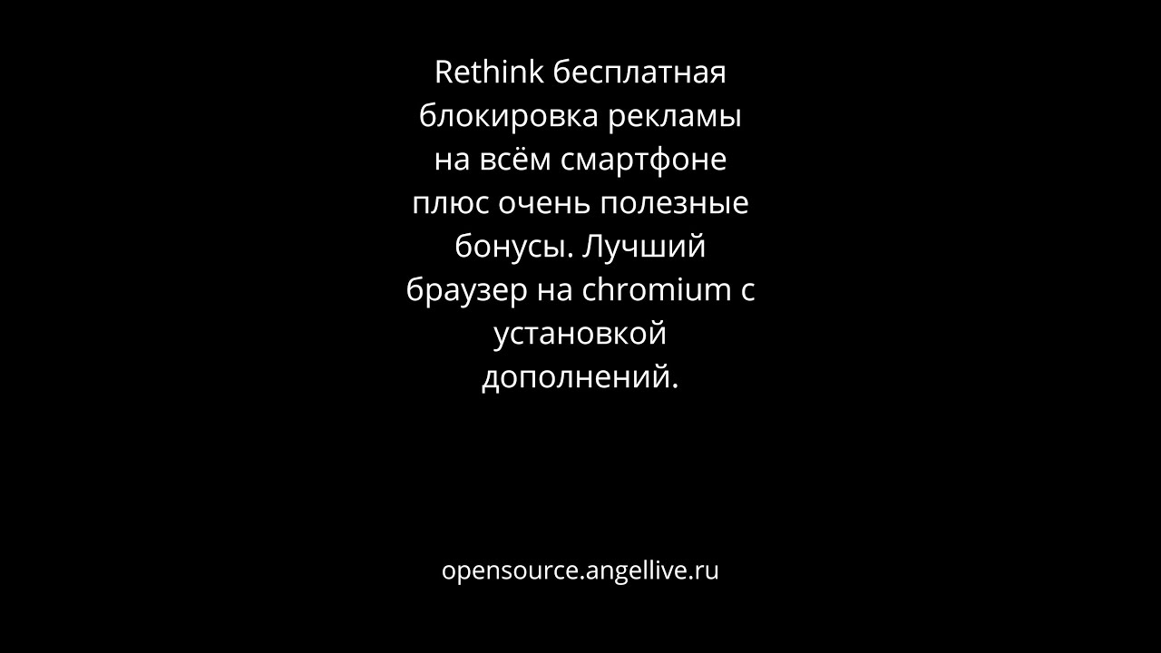 Rethink блокировка рекламы на смартфоне+полезные  бонусы Браузер на chromium с установкой дополнений
