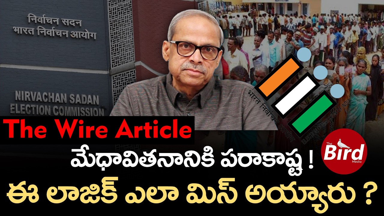 The Wire Article : మేధావితనానికి పరాకాష్ట ! ఈ లాజిక్ ఎలా మిస్ అయ్యారు ? | The WIRE Article |