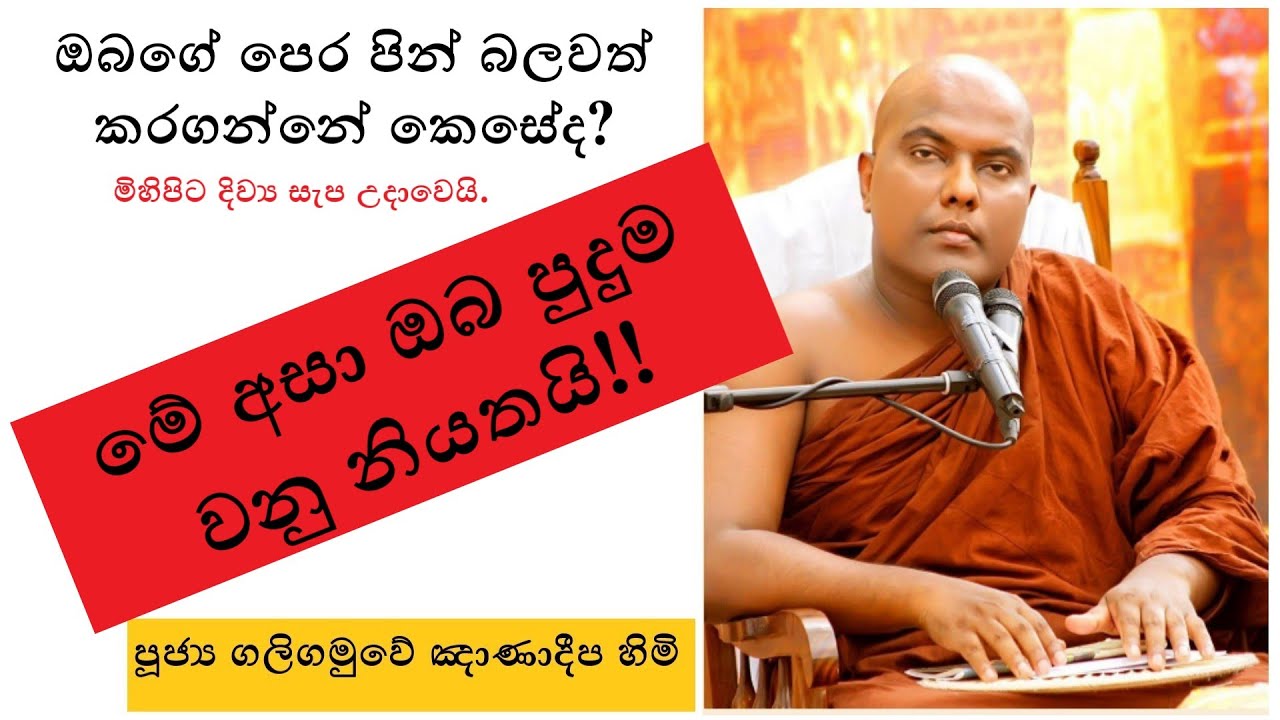 ඔබේ පෙර පින්  ඔබම බලවත් කර ගන්නේ කෙසේ ද ? Ven Galigamuwe Gnanadeepa thero