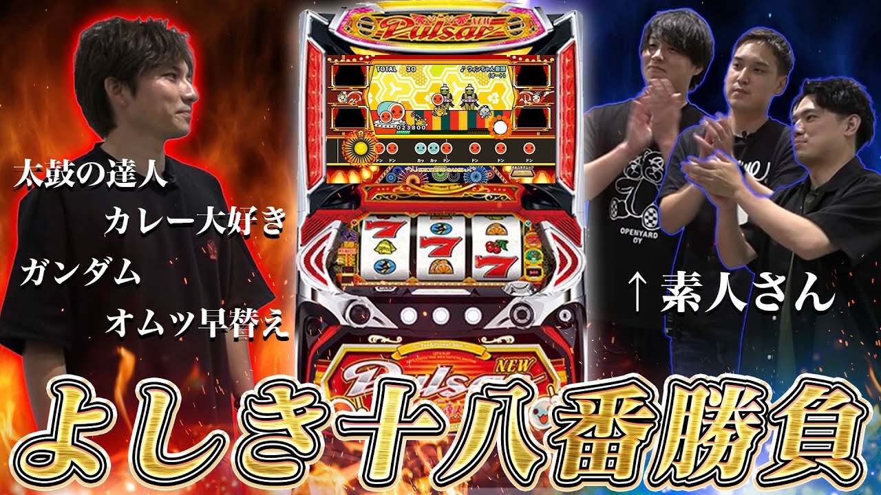 【スロット太鼓の達人】得意なもので挑めばよしきでも勝てる説