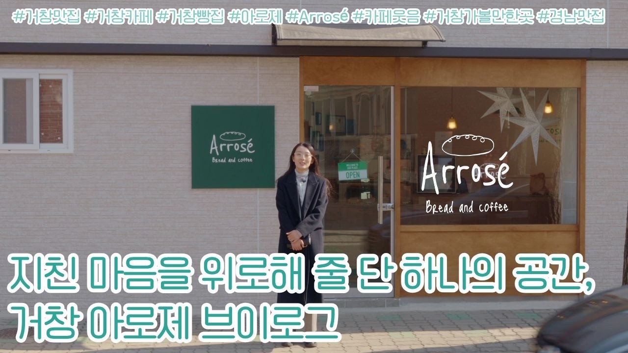 [영상기자단] 거창 필수 코스! 빵과 차의 완벽한 페어링, 아로제(Arrosé) 총정리_김정실