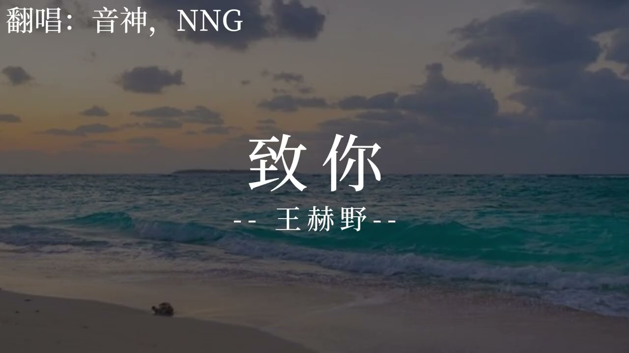 致你 - 王赫野『戀戀不捨又念念不忘 被洶湧浪潮淹沒』【動態歌詞/Lyrics】♫