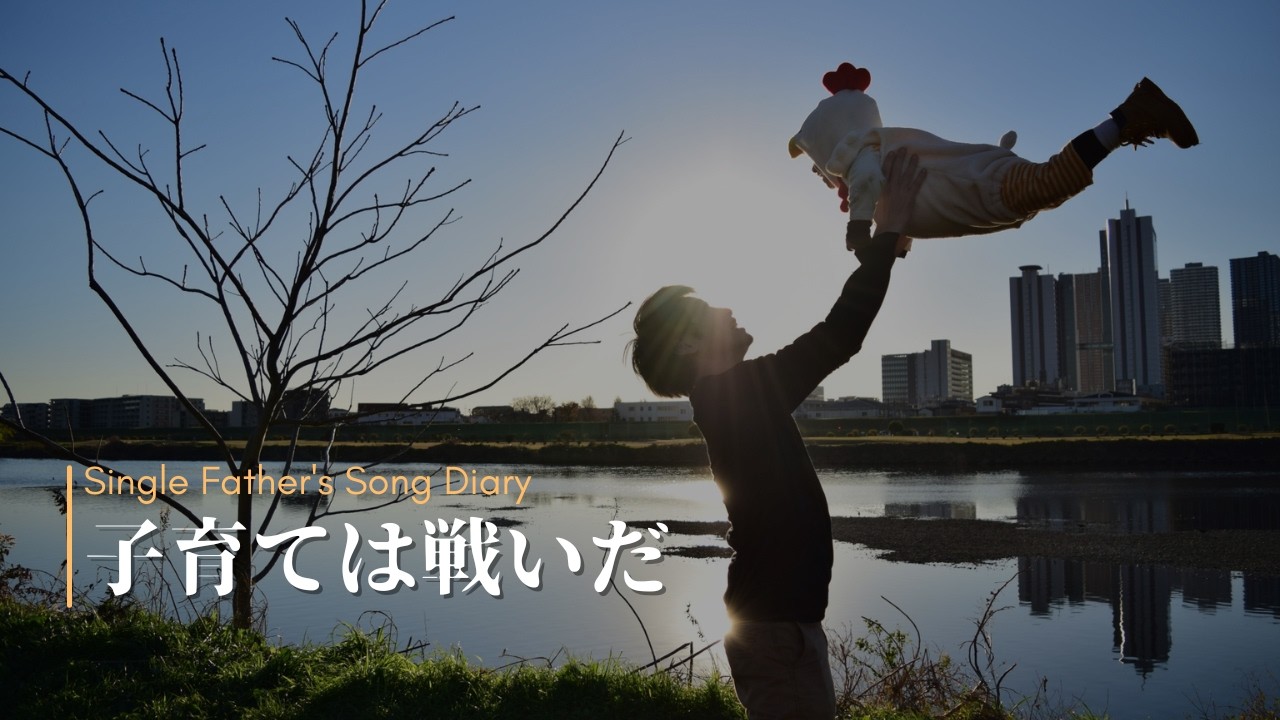 子育ては戦いだ / シングルファザーの歌日記（オリジナル曲）