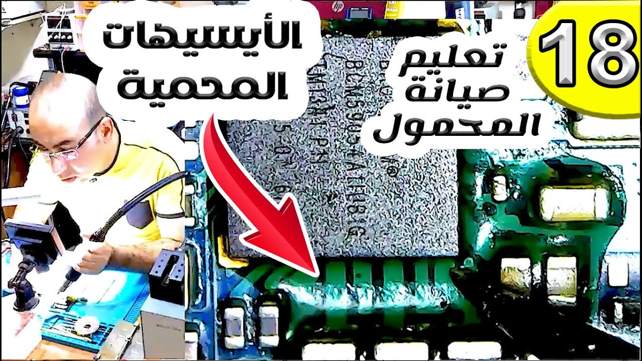 رفع وشبلنة الأيسيهات المحمية | تعليم صيانة المحمول للمبتدئين