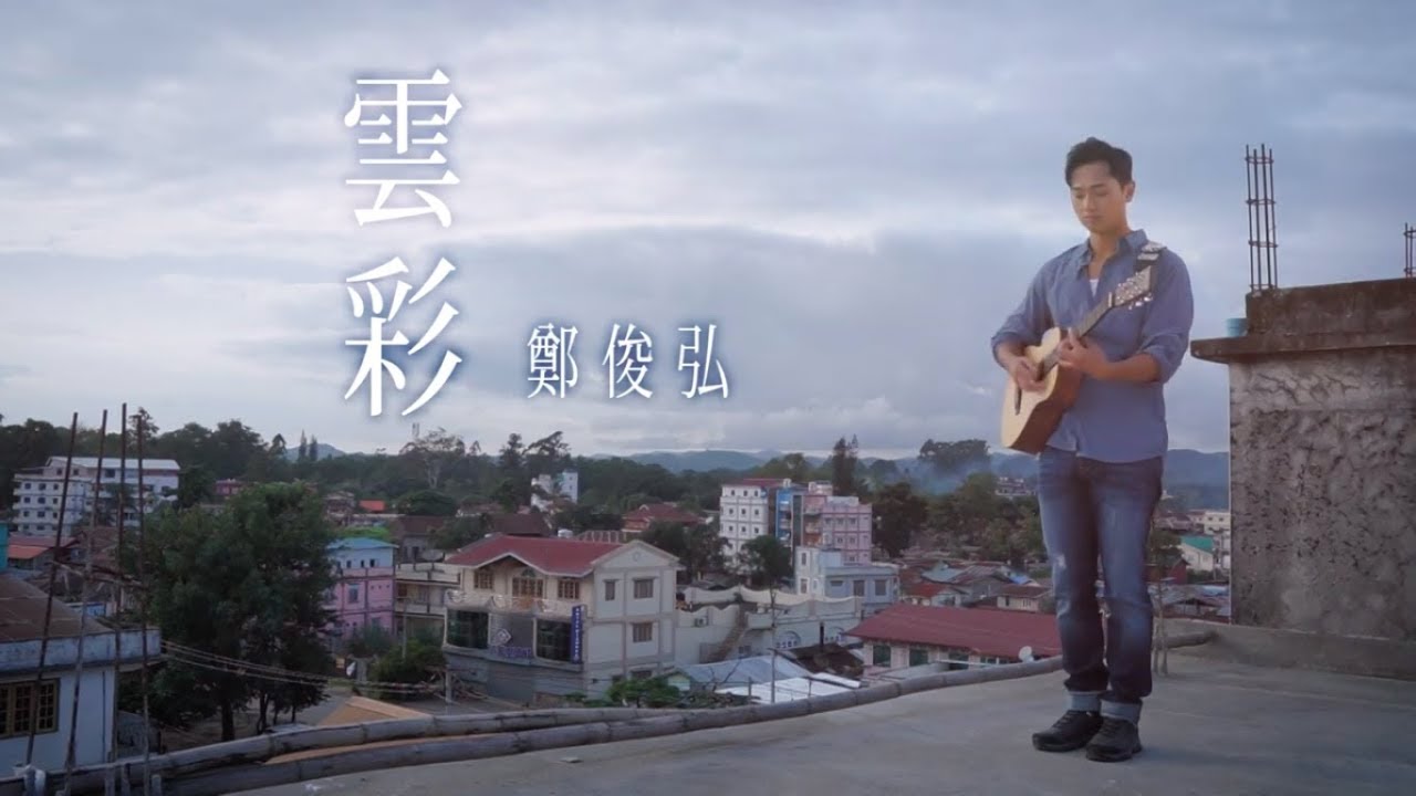 鄭俊弘 Fred - 雲彩 Official MV