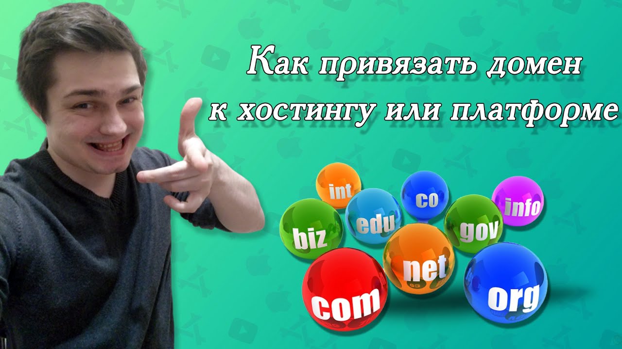 Как привязать домен к хостингу или платформе, установка, настройка, делегирование домена
