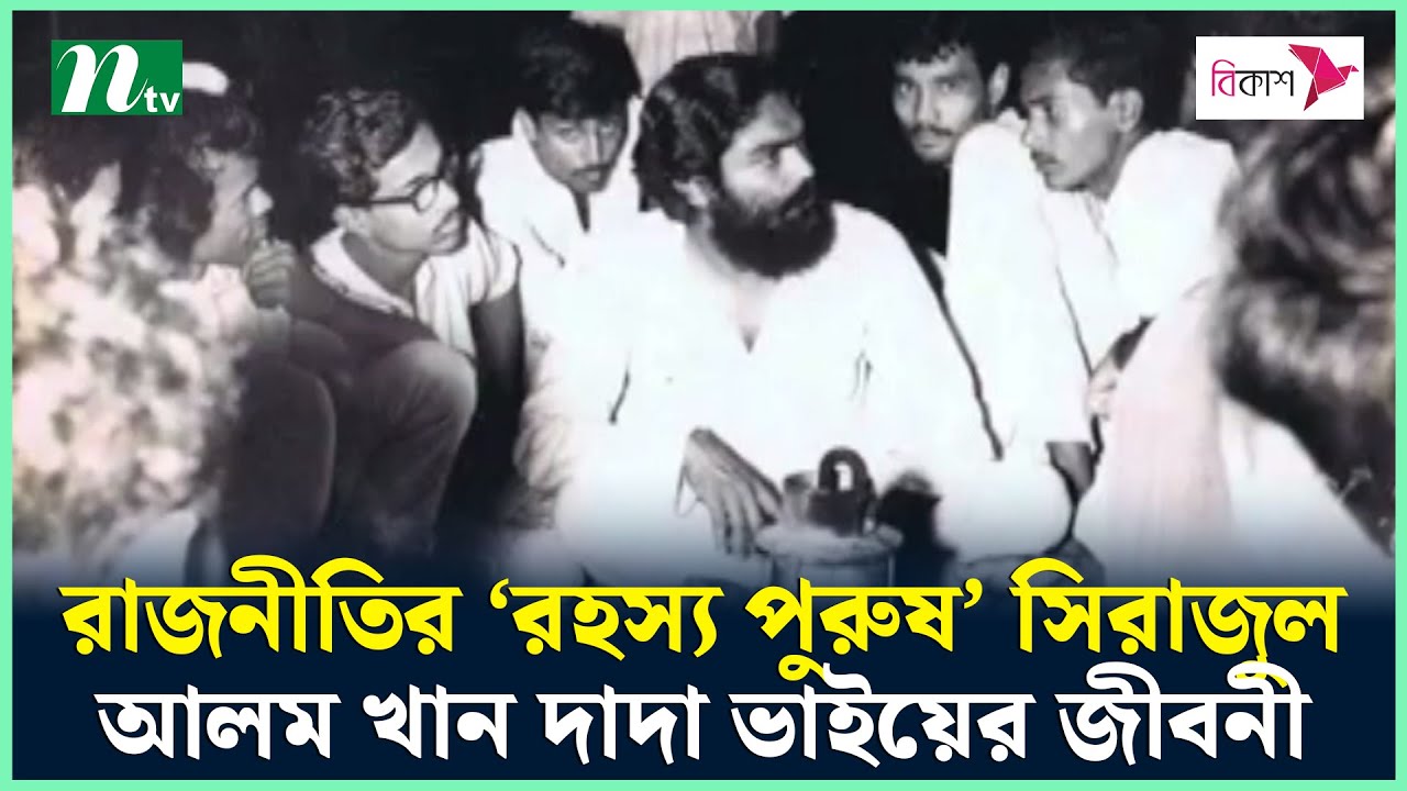 রাজনীতির ‘রহস্য পুরুষ’ সিরাজুল আলম খান দাদা ভাইয়ের জীবনী | NTV News
