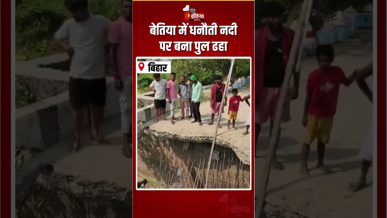Bettiah Bridge Collapse: बेतिया में धनौती नदी पर बना पुल ढहा | Dhanauti River Bridge | Bihar News