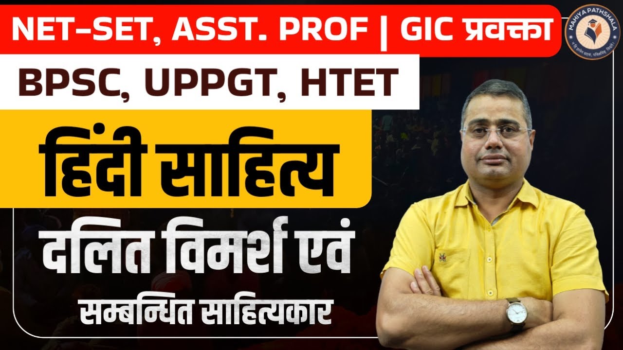 हिंदी साहित्य दलित विमर्श एवं सम्बन्धित साहित्यकार NET-SET, अस्सिटेंट प्रोफेसर, BPSC, UPPGT, HTET