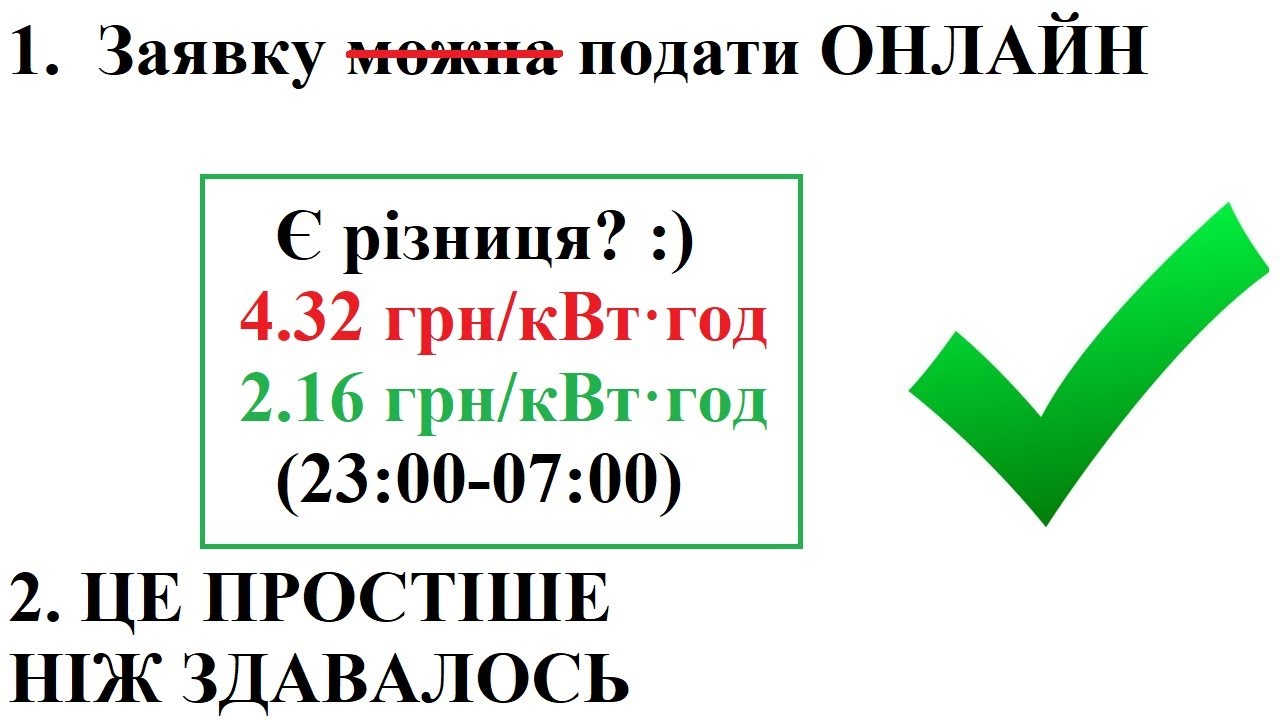 Як ЛЕГКО, ОНЛАЙН змінити тариф, підключити день ніч. Економте 50% на електроенергії з 23:00 до 07:00