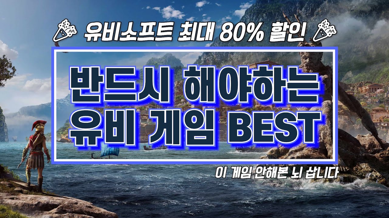 사과 두개 보다 저렴한 게임이있다!? 🎉 유비 소프트 대량 세일 시작! 👍 BEST 추천 게임만 정리해봤습니다. 😎😎😎