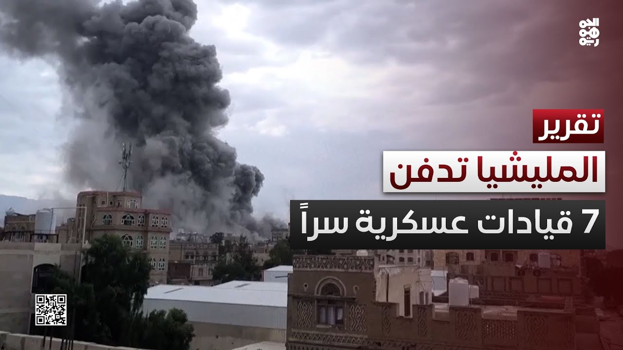 مصادر الجمهورية: المليشيا دفنت سراً 7 قيادات عسكرية قُتلت بالضربة الإسرائيلية