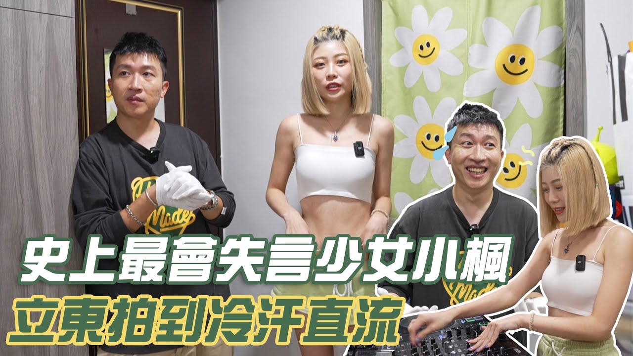 【來去婆家】我們真的很擔心他開口講話！！最會失言的一集？！立東嚇到一直踩剎車！！#張立東 #來去婆家