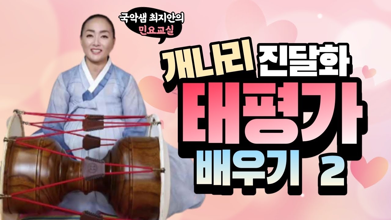 국악샘 최지안의 태평가 배우기 2