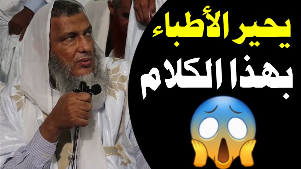✨ الأطباء صُدموا من كلام الشيخ الددو! هل توافقونه؟Doctors were amazed by Sheikh Al-Daddu’s words!