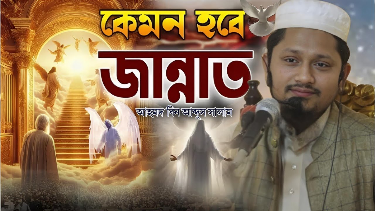  রমজান মাসে কেমন হবে জান্নাত/ঘুমানোর আগে ওয়াজটি একবার শুনুন/মাওলানা আহমদ বিন আব্দুস ছালাম ওয়াজ ২০২৬