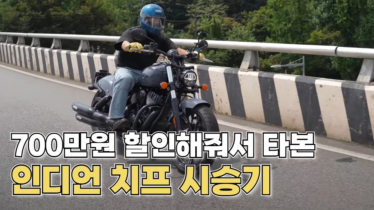 700만원 깎아준다고 해서 타봤습니다... 인디언 치프 다크호스 시승기 // 빠따감 미쳐버린 공랭 아메리칸 스포츠 크루저