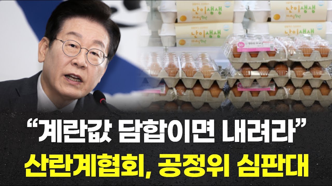 &ldquo;계란값 담합이면 내려라&rdquo; 이재명 경고&hellip;산란계협회, 공정위 심판대