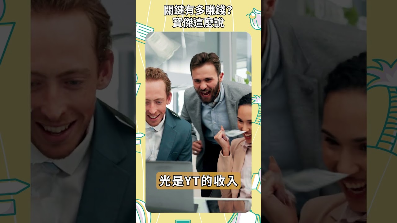 關鍵有多賺錢？寶傑這樣說 #劉寶傑 #shorts