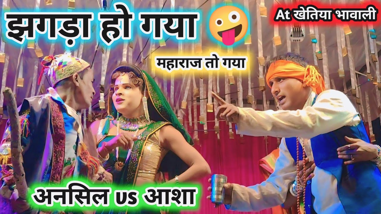 आशा vs अनसिल मामा न्यू कॉमेडी 🤪 महाराज तो गया आशा💥झगड़ा हो गया फिर💯New Full धमाका comedy video-2026 