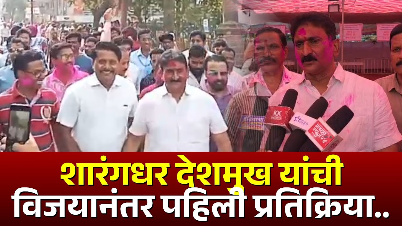 शारंगधर देशमुख यांची विजयानंतर पहिली प्रतिक्रिया#kknews