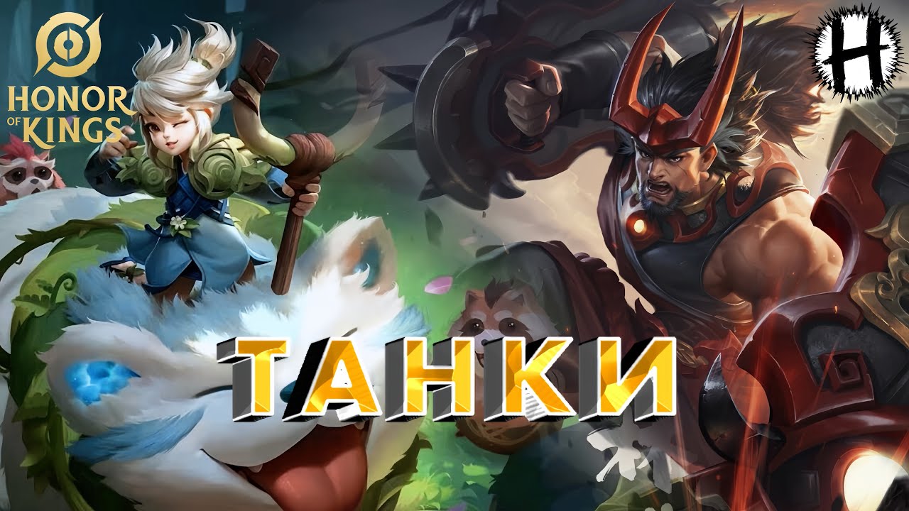 HONOR OF KINGS! ТАНКИ! Я думал, меня уже не удивить! НАШЕЛ свой МЕЙН! Donghuang, Agudo, Lian Po!