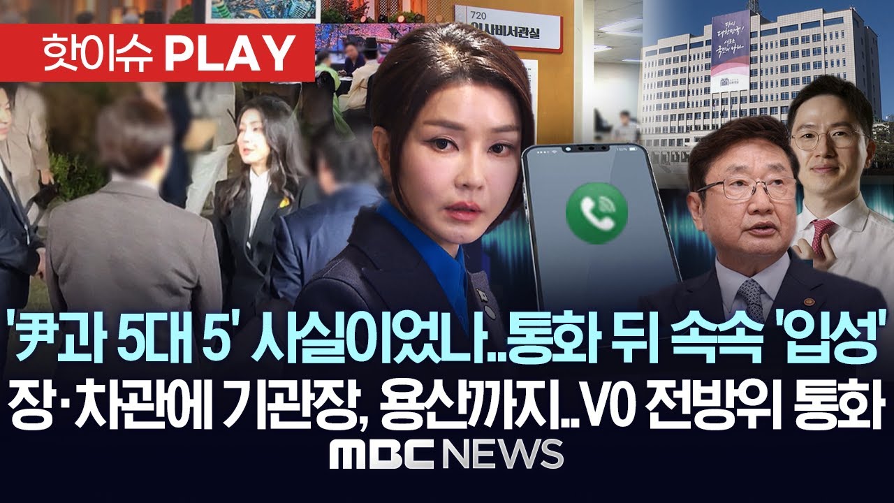 '尹과 5대5' 사실이었나..통화 뒤 속속 '입성', 장·차관에 기관장, 용산까지..V0 전방위 통화 - [핫이슈PLAY] MBC뉴스 2025년 8월 22일
