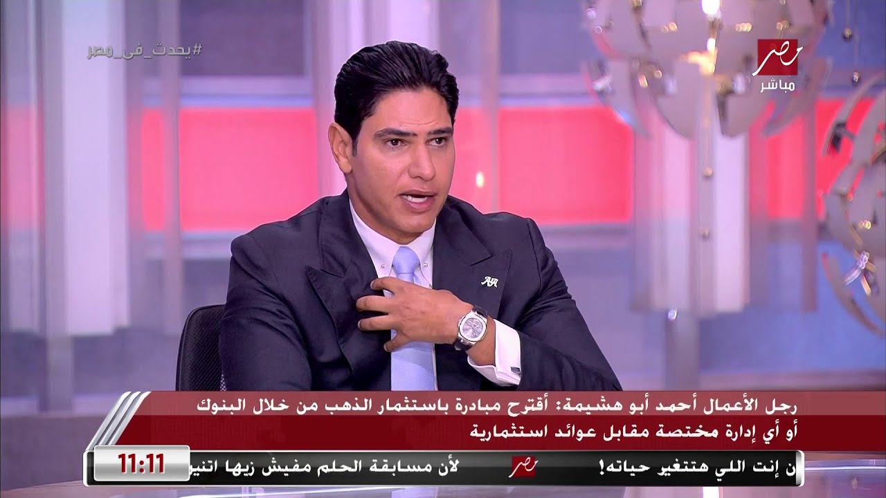 رجل الأعمال أحمد أبو هشيمة: في ثروة كبيرة من الدهب عند المصريين تحت بند الاقتصاد غير الرسمي
