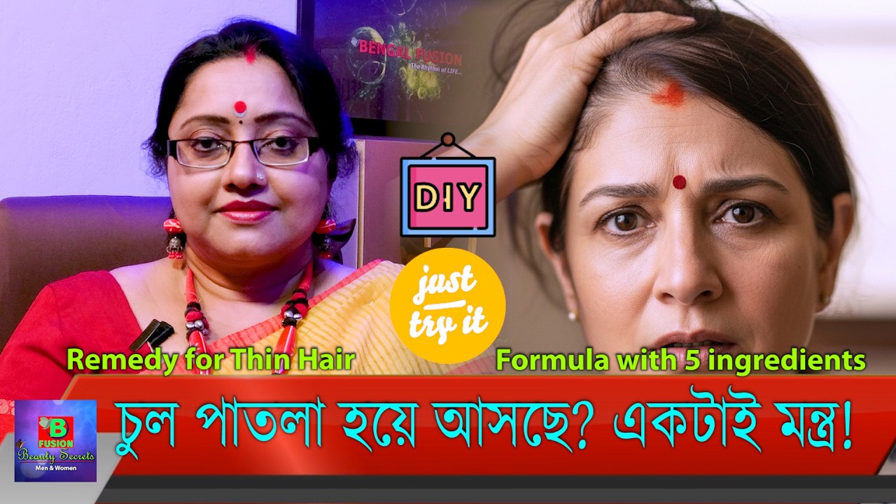 Remedy for Thin Hair | DIY Hair Formula | চুল পাতলা হয়ে আসছে? একটাই ঘরোয়া মন্ত্র (Try It) | EP 296