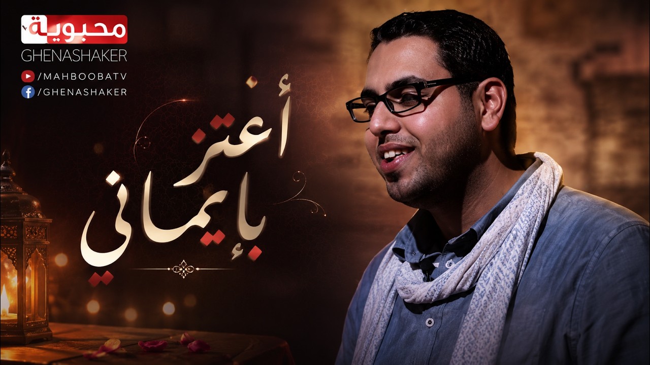 MahboobaTV | اعتز بايماني | ايمن رمضان & محمد ابو حلقة
