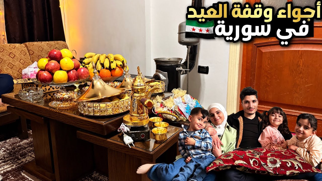 واخيرا تجهيز سفرة عيد الفطر في الوطن ومع الاهل😭عزيمة أخي نور😍وقفة العيد في دمشق🔥