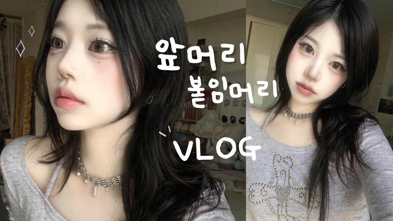 풀뱅에서 여신머리로 변신✨👩🏻 앞머리 붙임머리 브이로그♡! (진작할껄🥹…)