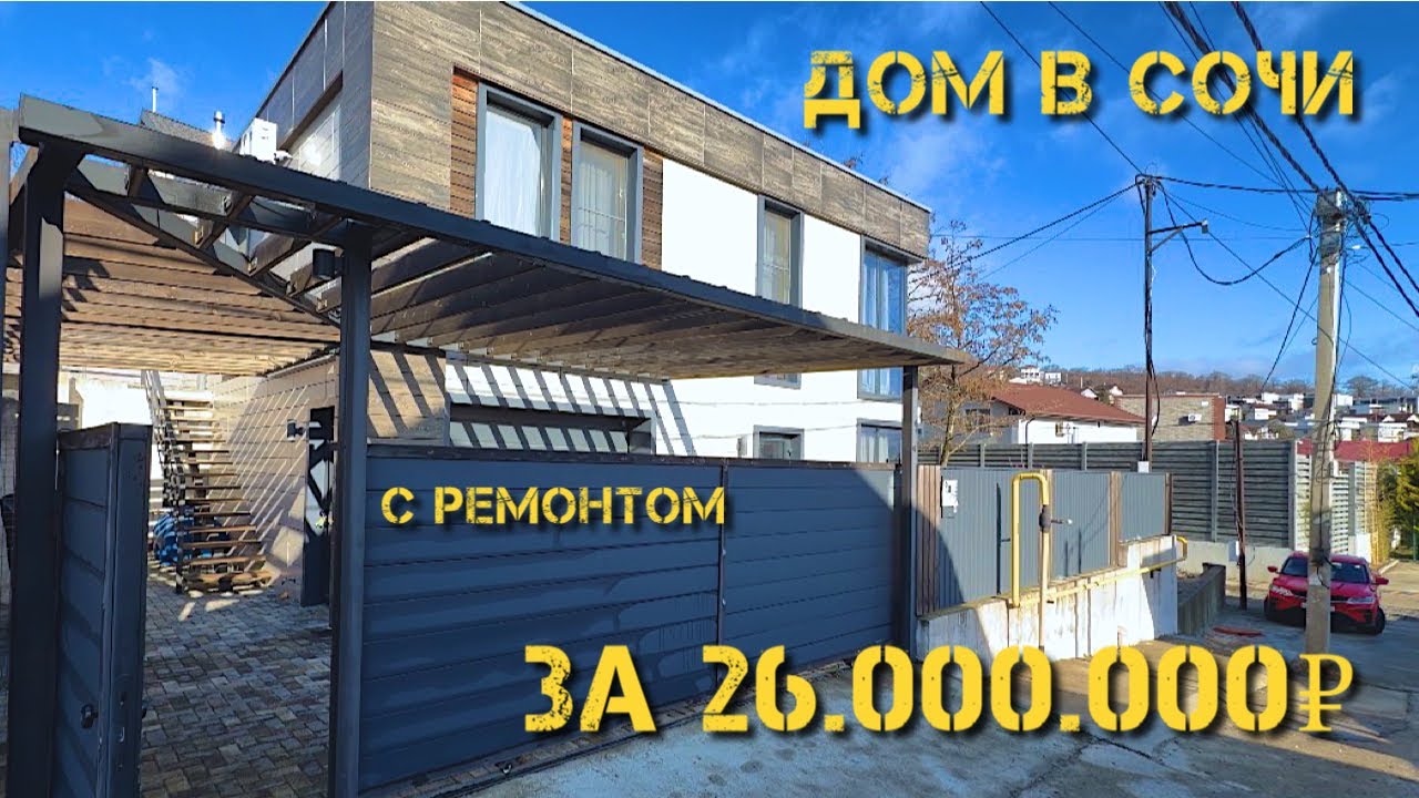Дом в Сочи с видом на горы 125 кв 2.5 сот Цена: 26.000.000 ₽