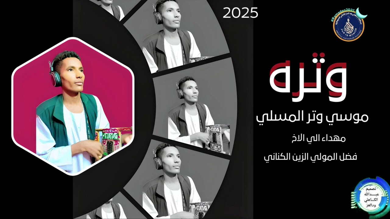 موسي وترالمسلمي... اغنية ..|وتره| New 2025•• ••‏‏‏‏