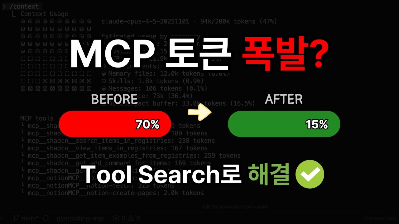클로드 코드 MCP Tool Search 기능 | 토큰 30% 절약하는 법