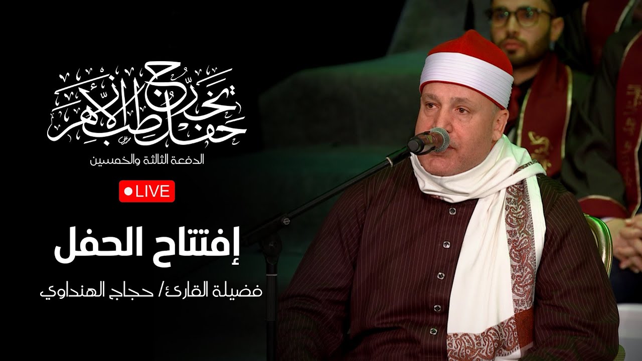 افتتاح الحفل بالقران الكريم لفضيلة القارئ/ حجاج الهنداوي | حفل تخرج طب الأزهر الدفعة 53