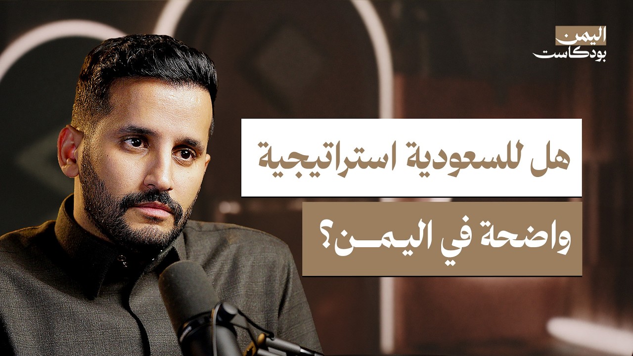 ماذا تريد السعودية من اليمن؟ | اليمن بودكاست
