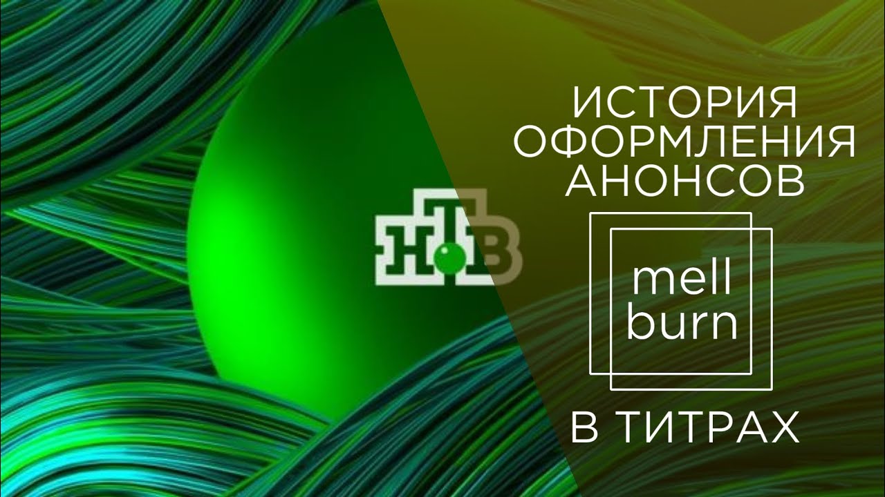 История оформления анонсов в титрах телеканала 